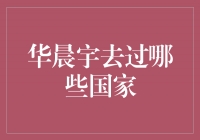 华晨宇的音乐之旅：他踏足过哪些国家？