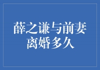 薛之谦与前妻离婚多久：一段感情的终结与新