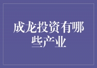 成龙投资探索多元产业，拓展商业版图