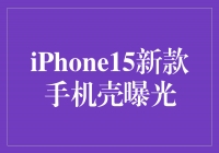 iPhone15¿ֻع⣡ʱ쳱