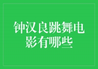 钟汉良：舞动银幕的舞者之路