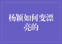 杨颖的美丽秘诀：如何成为迷人的女神