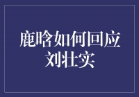 鹿晗的巧妙回应：聪明应对刘壮实事件