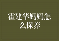 霍建华妈妈的保养秘诀揭秘！让你也拥有年轻