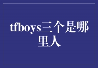 TFBOYS的三位成员分别来自哪里？