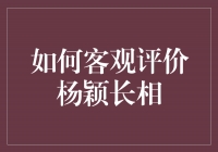 杨颖长相评价：美貌与个性的完美结合