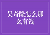 揭秘吴奇隆的财富之路