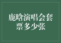 鹿晗演唱会套票：开售一天售出近千张！