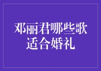 邓丽君的音乐永恒流传，为婚礼增添动人旋律