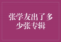 张学友的音乐世界：探索他的专辑奇迹