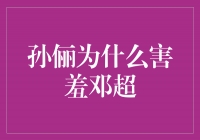 孙俪为何对邓超感到害羞？揭秘两位明星之间