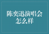 陈奕迅演唱会：绝对震撼，让你心动不已！