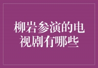 柳岩参演的电视剧：演技与美貌并存的魅力尽