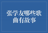 张学友：音乐中的故事传承者