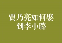 从初识到完婚，贾乃亮如何征服李小璐的心