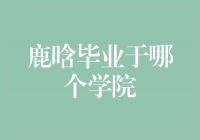 探寻鹿晗的学府之谜——他毕业于哪个学院？