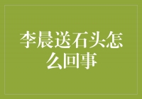 石头背后的情感故事——解读李晨送石头事件