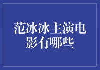 范冰冰主演电影作品大盘点