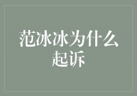 范冰冰为什么起诉？揭秘内幕真相！