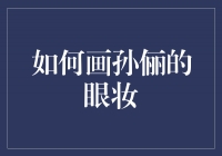 美丽绽放，学会画出孙俪的迷人眼妆！