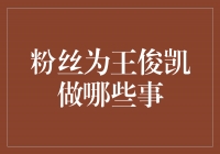 王俊凯粉丝的疯狂举动：为偶像付出的无限爱