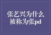 张艺兴的魅力之处：为何被尊称为张PD？