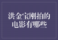 洪金宝新作登场，重拳出击电影圈