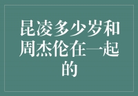 昆凌与周杰伦的爱情故事：年龄差异与幸福的