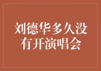 刘德华再度唱响舞台，重返演唱会界的倒计时