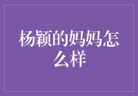 杨颖的妈妈：一个敬业又慈爱的母亲