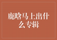 鹿晗即将发布全新专辑，掀起音乐界的狂潮！