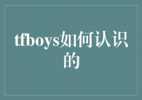 TFBOYS的奇幻相遇之路