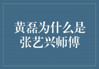 张艺兴为何选择黄磊作为师傅？