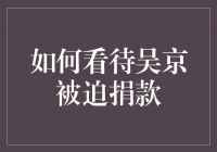 吴京被迫捐款事件引发社会讨论，人们对于这