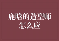 鹿晗的造型师怎么应？揭秘明星造型师的幕后