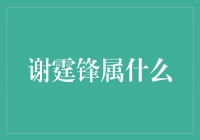 揭秘谢霆锋的属相：他属什么？