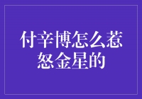 付辛博的言论激怒金星，引发舆论风暴