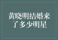 婚礼盛宴！黄晓明结婚典礼邀请了多少明星？