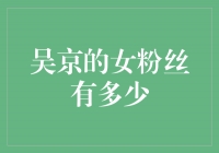 吴京的女粉丝：追捧他的女性力量不可小觑