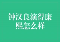 钟汉良演绎康熙：一个让人叹为观止的演技展