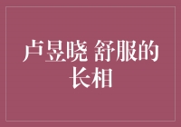 卢昱晓：拥有舒服的长相，引领时尚潮流