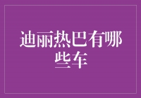 揭秘迪丽热巴的豪车收藏，奢华座驾令人羡慕