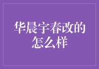 华晨宇春改的如何？全新形象引发粉丝狂热追