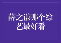 薛之谦综艺秀，哪个才是最好看的？