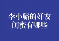 揭秘李小璐的亲密闺蜜圈，她们都是谁？