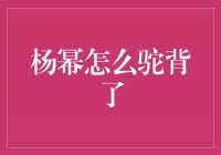 杨幂怎么驼背了？揭秘背后的原因与解决方法