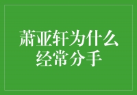 萧亚轩为何频繁分手？揭秘她感情路上的坎坷