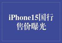 iPhone15ۼع⣺봴²أ㰮֣