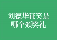 哪个颁奖礼上的刘德华狂笑令人难忘？