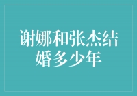 情定一生，谢娜和张杰幸福婚姻的岁月